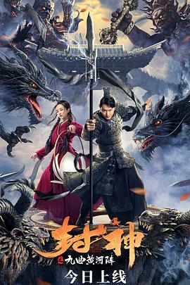 封神之九曲黄河阵高清海报