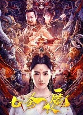 七圣伏魔高清海报