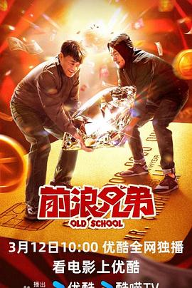 前浪兄弟 1080p