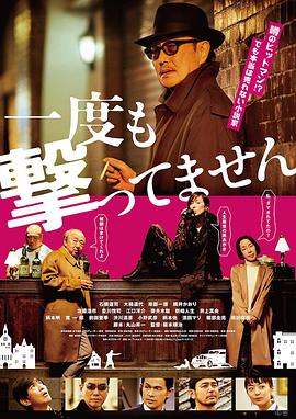 从来没有开枪高清海报