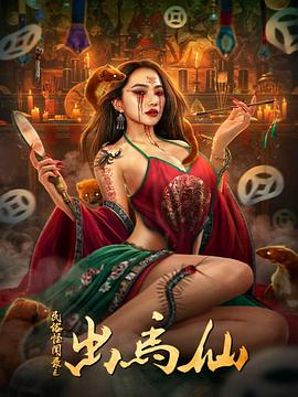 民俗怪闻录之出马仙 1080p