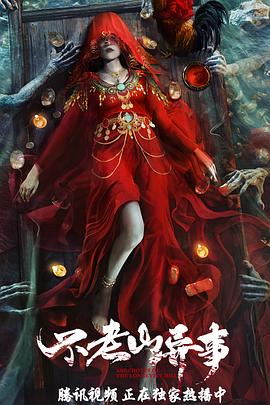 不老山异事 1080p