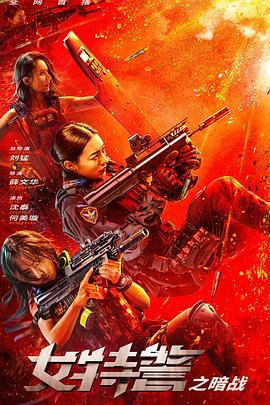 女特警之暗战高清海报