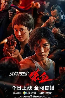 战斧行动2喋血高清海报