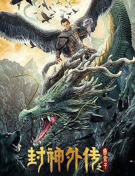 封神外传之雷震子高清海报