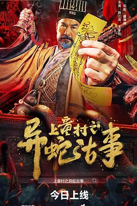 上童村之异蛇古事高清海报