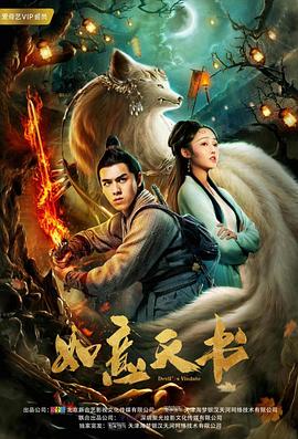 如意天书高清海报