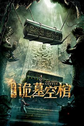 包青天之诡墓空棺 1080p