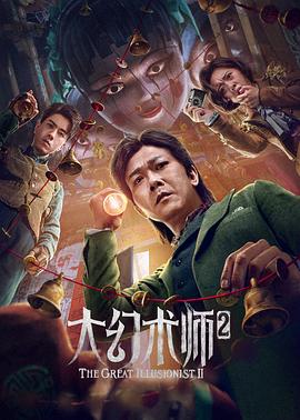 大幻术师2高清海报