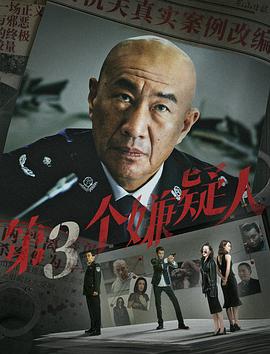 第三个嫌疑人 1080p