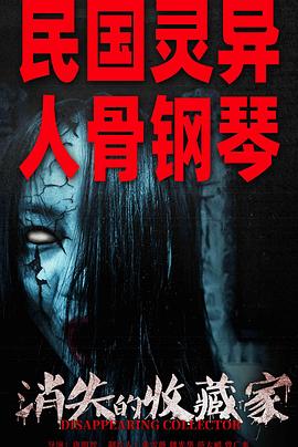 消失的收藏家 1080p