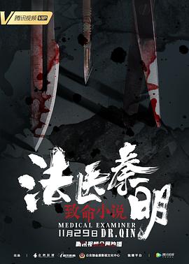 法医秦明之致命小说 1080p