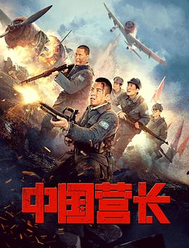 中国营长 1080p