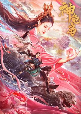 神龟岛 1080p
