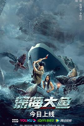 深海大鱼 1080p