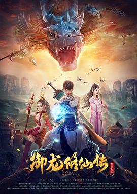 御龙修仙传高清海报