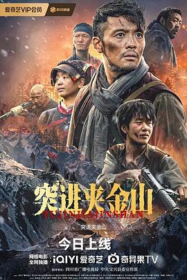 突进夹金山 1080p