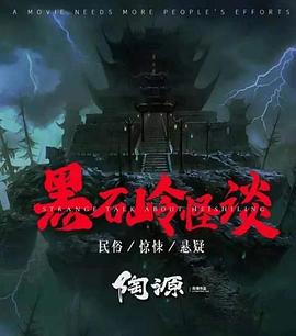 黑石岭怪谈 1080p