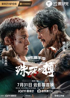 殊死一搏 1080p