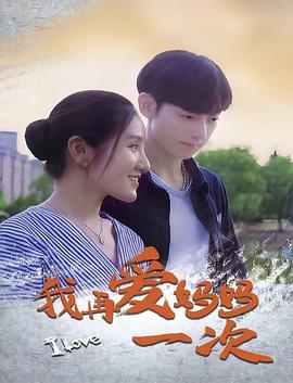 我再爱妈妈一次 1080p