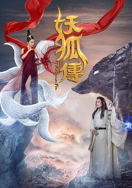 妖狐传 1080p