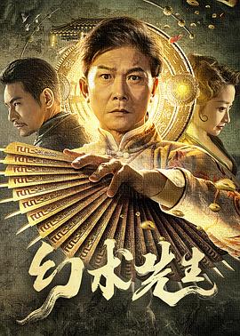 幻术先生高清海报