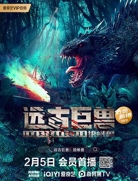 远古巨兽：狼蜥兽 1080p