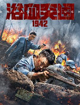 浴血突围1942 1080p