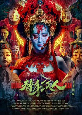 替身纸人 1080p