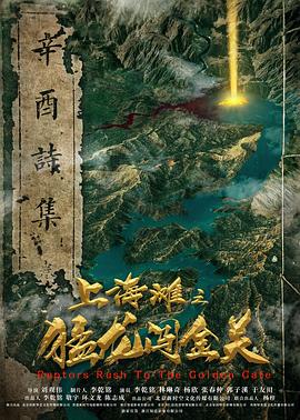 上海滩之猛龙闯金关 1080p