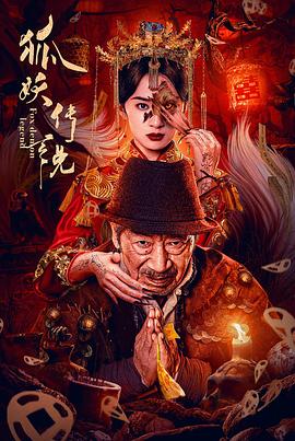 狐妖传说 1080p