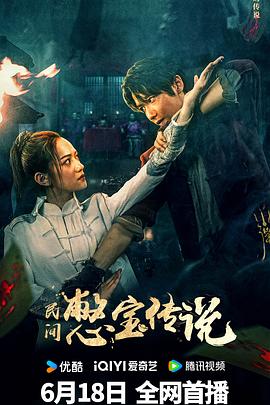 民间憋宝传说高清海报