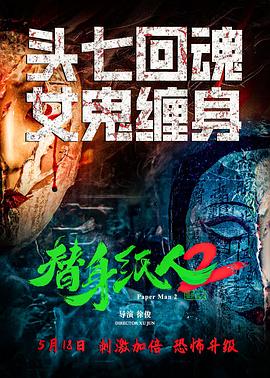 替身纸人2 1080p