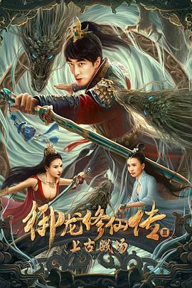 御龙修仙传3上古战场高清海报