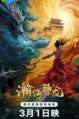 瀚海神龙高清海报