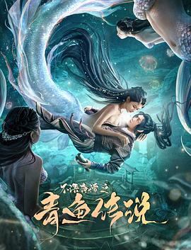 不语奇谭之青鱼传说高清海报