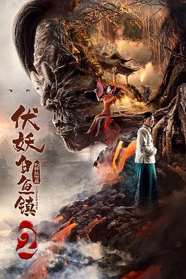 伏妖白鱼镇2 1080p