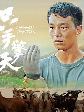 只手擎天 1080p