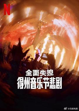 全面失控：得州音乐节悲剧 1080p