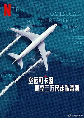 空运可卡因：高空三万尺走私奇案 1080p
