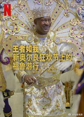 王者如我：新奥尔良狂欢节上的祖鲁游行 1080p