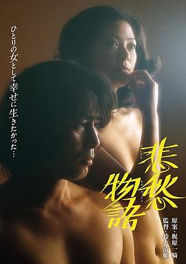 悲愁物语高清海报