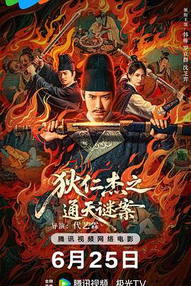 狄仁杰之通天谜案}