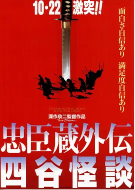 忠臣藏外传之四谷怪谈1994}