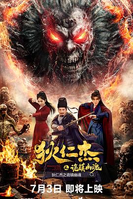 狄仁杰之诡镇幽魂 1080p