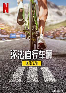 环法自行车赛：逆风飞驰 第三季 1080p