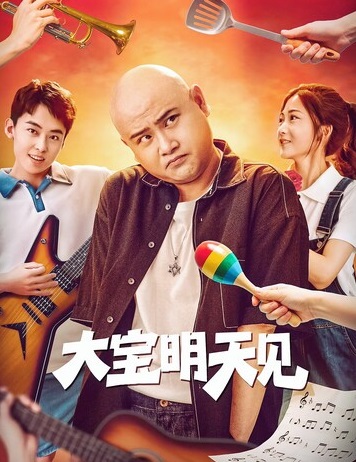 大宝明天见