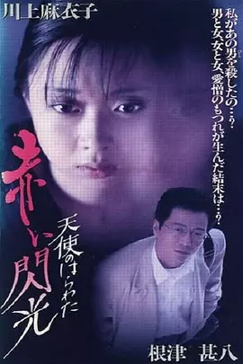 天使的胆量之红色闪光 HD