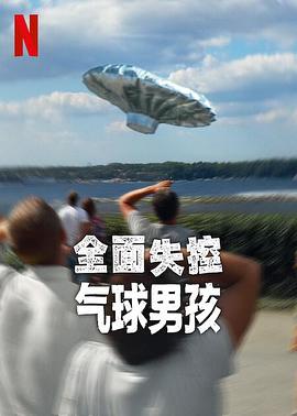 全面失控：气球男孩 1080p