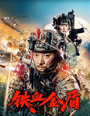 铁血金盾